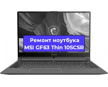 Ремонт ноутбуков MSI GF63 Thin 10SCSR в Волгограде